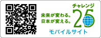 チャレンジ25
