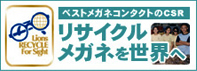 ベストメガネコンタクトのCSR：リサイクルメガネを世界へ