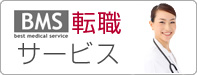 BMS転職サービス